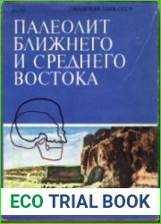 Палеолит Ближнего и Среднего Востока