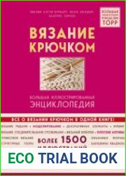 Вязание крючком. Большая энциклопедия рукоделия