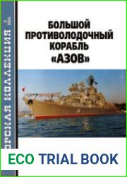 Большой противолодочный корабль "Азов" (пр. 1134БФ) (Морская Коллекция 2014-11 (182)