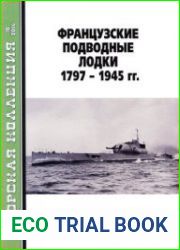 Французские подводные лодки 1797-1945 (Морская Коллекция 2014-10 (181)