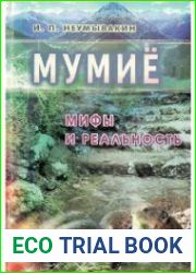 Мумиё. Мифы и реальность