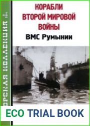 Корабли Второй Мировой войны ВМС Румынии (Морская Коллекция 2014-08 (179)