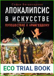 Апокалипсис в искусстве. Путешествие к Армагеддону