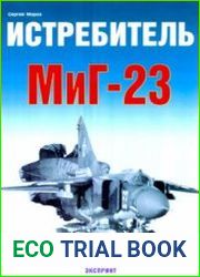 Истребитель МиГ-23 (Экспринт Авиационный фонд)