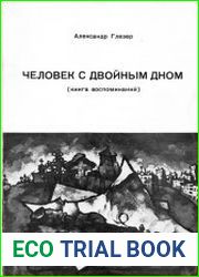 Человек с двойным дном