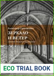 Зеркало и ветер