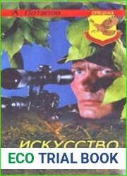 Искусство снайпера