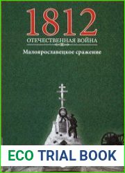 1812. Отечественная война. № 21. Малоярославецкое сражение