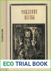 Саврасов. Рождение весны. Страницы жизни художника. Пионер — значит первый