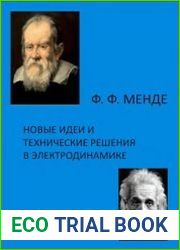 Новые идеи и технические решения в электродинамике