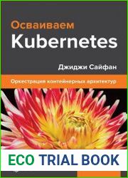 Осваиваем Kubernetes. Оркестрация контейнерных архитектур