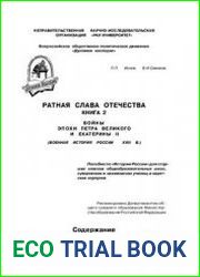 Ратная слава Отечества. Книга 2. Войны эпохи Петра Великого и Екатерины II