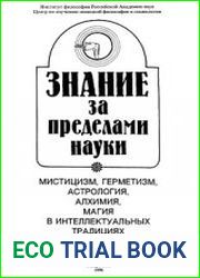 Знание за пределами науки. Мистицизм, герметизм, астрология, алхимия, магия в интеллектуальных традициях I-XIV веков