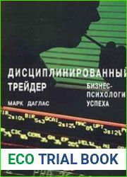 Дисциплинированный трейдер. Бизнес-психология успеха