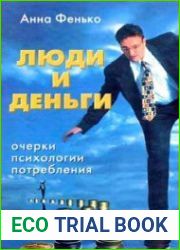 Люди и деньги. Очерки психологии потребления