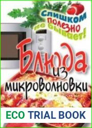 Блюда из микроволновки. Слишком полезно не бывает
