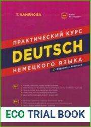 Deutsch. Практический курс немецкого языка