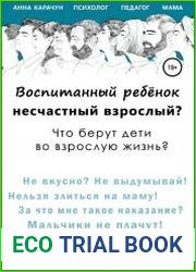 Воспитанный ребёнок – несчастный взрослый?