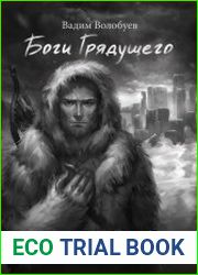 Боги грядущего
