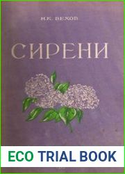 Сирени