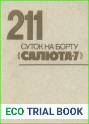 211 суток на борту Салюта-7