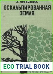 Оскальпированная Земля