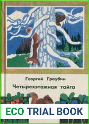 Четырехэтажная тайга