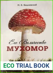 Его величество мухомор