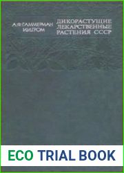 Дикорастущие лекарственные растения СССР