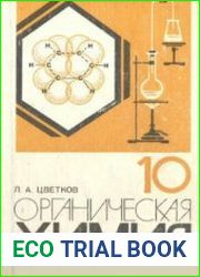Органическая химия. Учебник для 10 класса средней школы