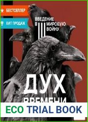 Дух времени. Введение в Третью мировую войну