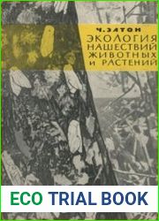 Экология нашествий животных и растений