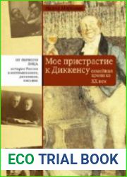 Моё пристрастие к Диккенсу. Семейная хроника ХХ век