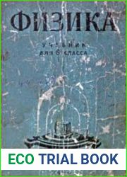 Физика. Учебник для 6 класса средней школы