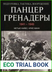 Панцергренадеры 1941-1945 Подготовка, тактика, вооружение