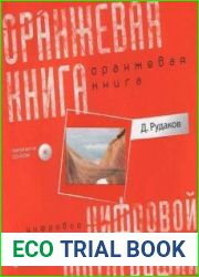 Оранжевая книга цифровой фотографии