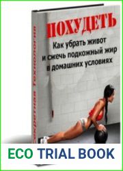 Как Похудеть Убрать Живот и Сжечь Подкожный Жир