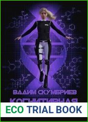Когнитивная симфония