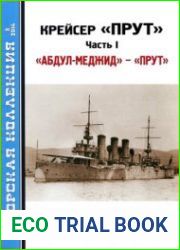 Крейсер "Прут" (Часть 1) "Абдул-Меджид" - "Прут" (Морская Коллекция 2014-05 (176)