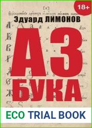 Азбука. «Император» и другие мнения
