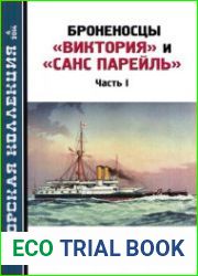 Броненосцы "Виктория" и "Санс Парейль" (Часть 1) (Морская Коллекция 2014-04 (175)