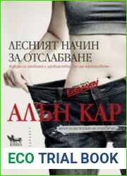 Лесният начин за отслабване. Легкий способ похудеть