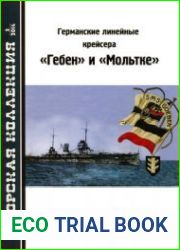 Германские линейные крейсера "Гебен" и "Мольтке" (Морская Коллекция 2014-03 (174)