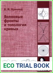 Волновые фронты и топология кривых