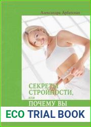 Секреты Стройности, или почему Вы не можете похудеть