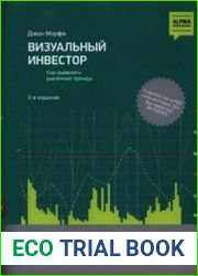 Визуальный инвестор Как выявлять рыночные тренды