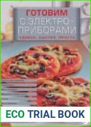 Готовим с электроприборами. Удобно. Быстро. Просто