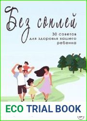 Без соплей. 30 советов для здоровья вашего ребенка