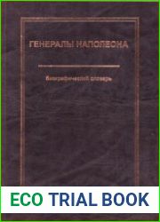 Генералы Наполеона. Биографический словарь