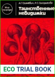Таинственные невидимки